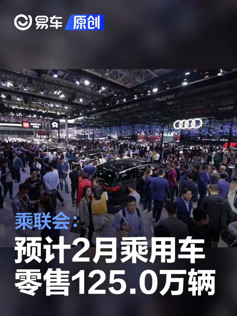 乘联会：2月狭义乘用车零售预计125.0万辆 新能源渗透率约48%