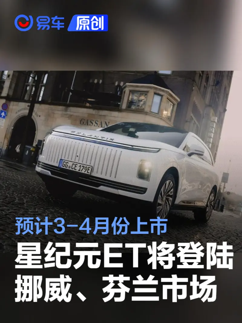 星纪元ET将登陆挪威、芬兰市场 预计3-4月份上市_易车