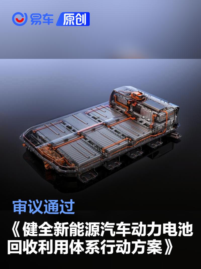 审议通过《健全新能源汽车动力电池回收利用体系行动方案》_易车