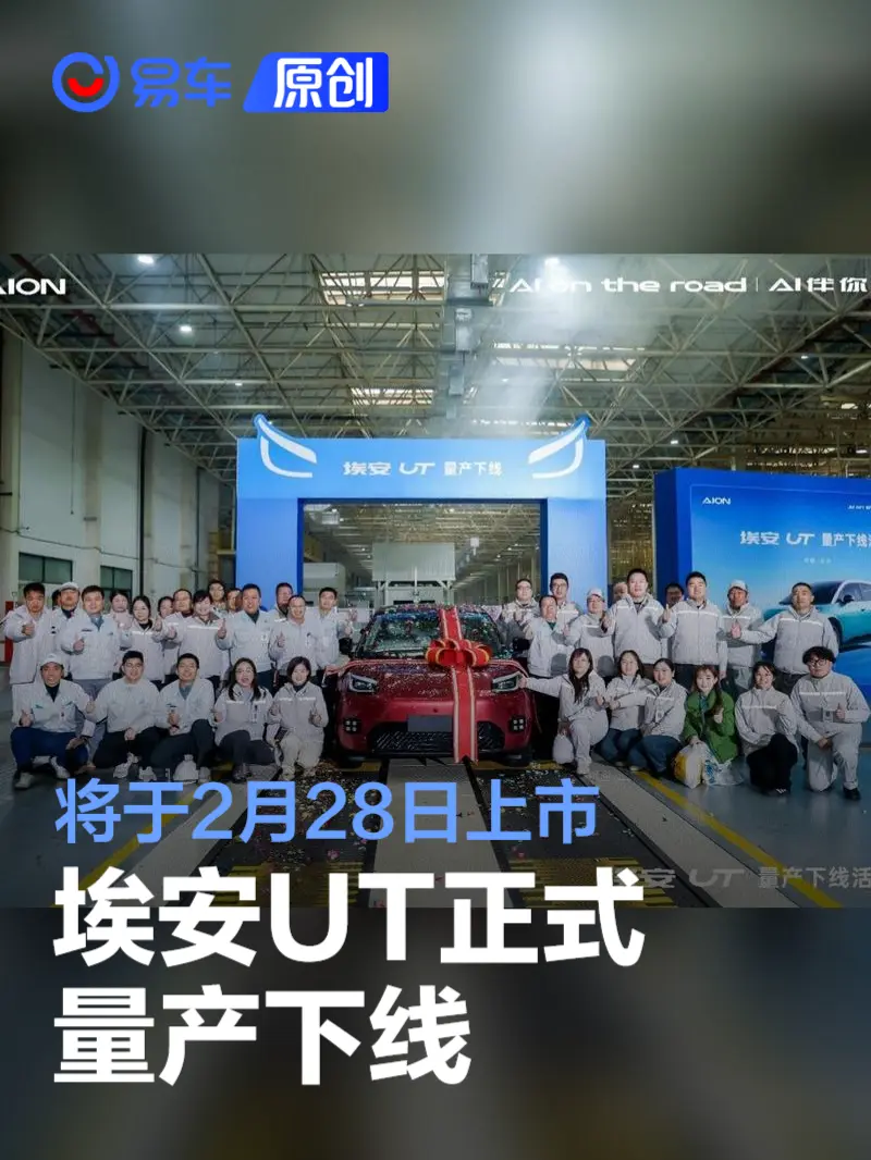 埃安UT正式量产下线  将于2月28日上市