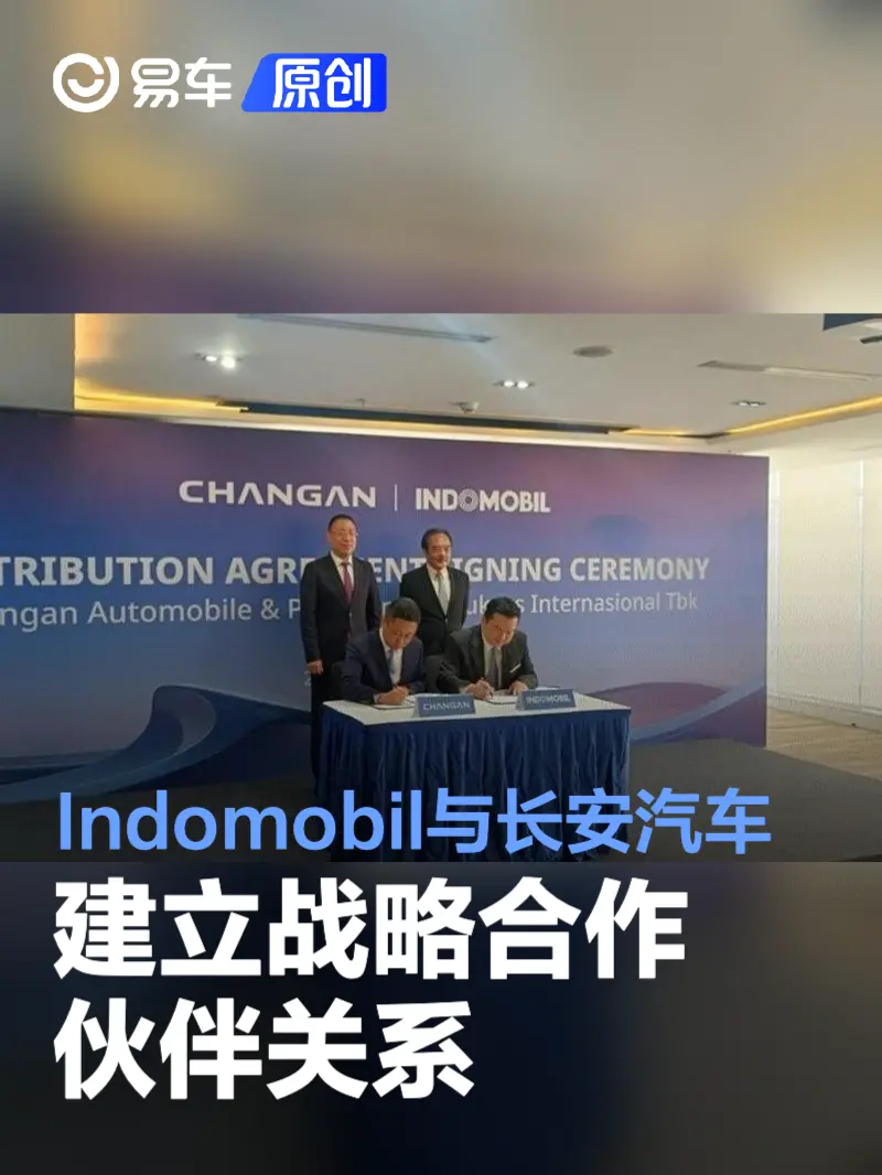 Indomobil与长安汽车建立战略合作伙伴关系