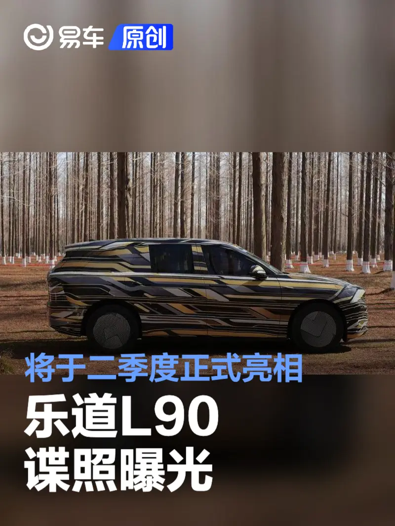 乐道L90谍照曝光 将于二季度正式亮相