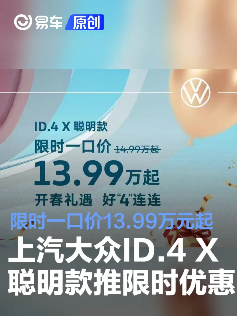 上汽大众ID.4 X聪明款推限时优惠 限时一口价13.99万起