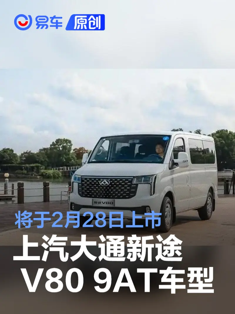 上汽大通MAXUS 新途 V80新车型将于2月28日上市 搭载2.0T+9AT