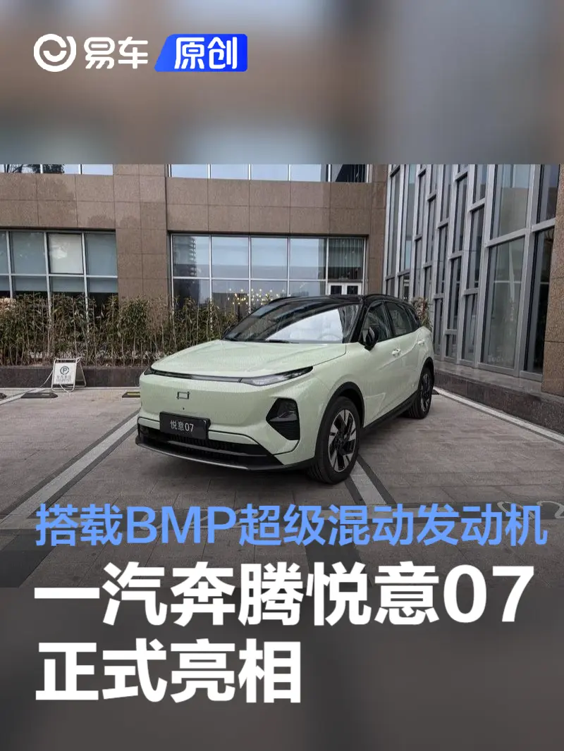 一汽奔腾悦意07正式亮相 搭载BMP超级混动发动机