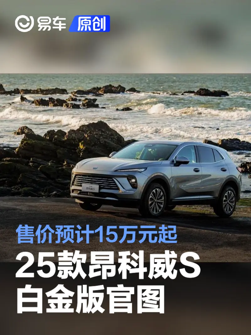 2025款别克昂科威S白金版官图 售价预计15万元起
