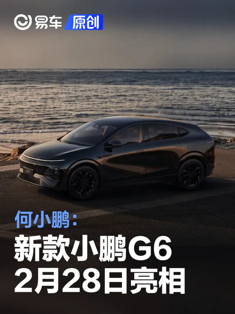 何小鹏：新款小鹏G6将于2月28日亮相