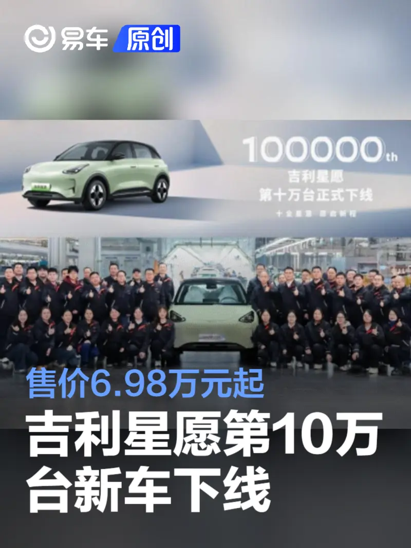 吉利星愿第10万台新车下线 售价6.98万元起