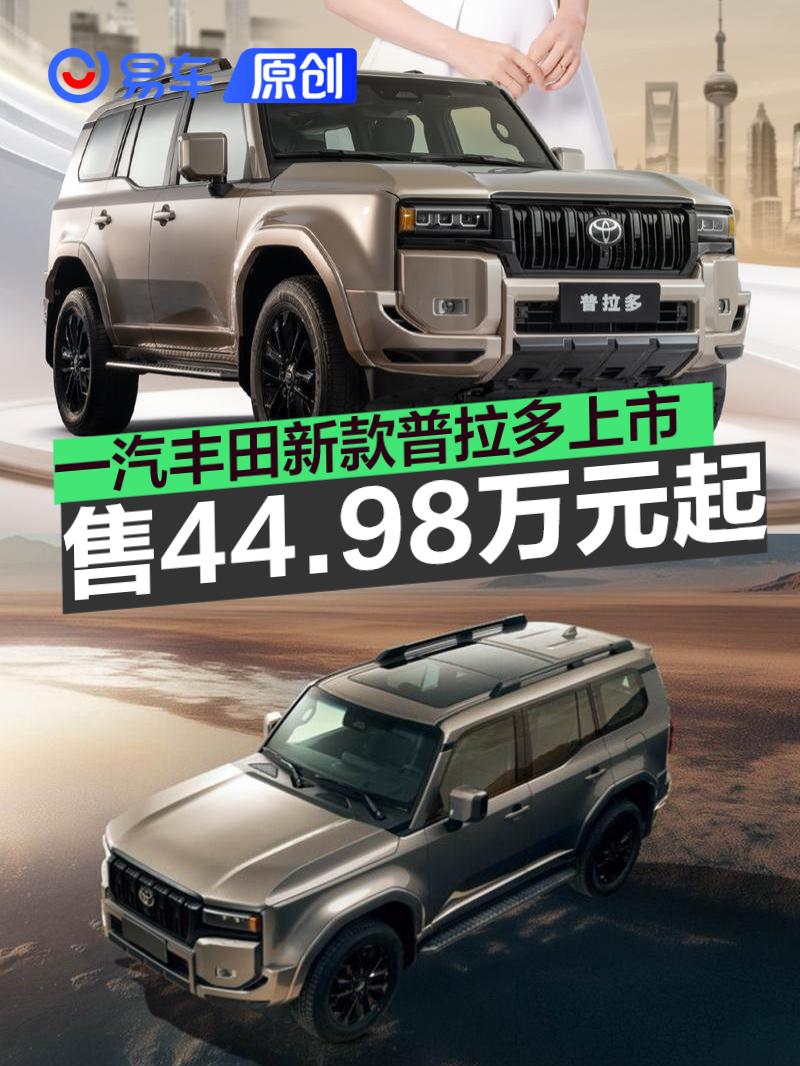 一汽丰田新款普拉多正式上市 售44.98万元起_易车