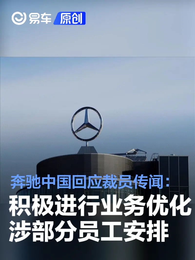 奔驰中国回应裁员传闻：正积极进行业务优化 涉部分员工安排