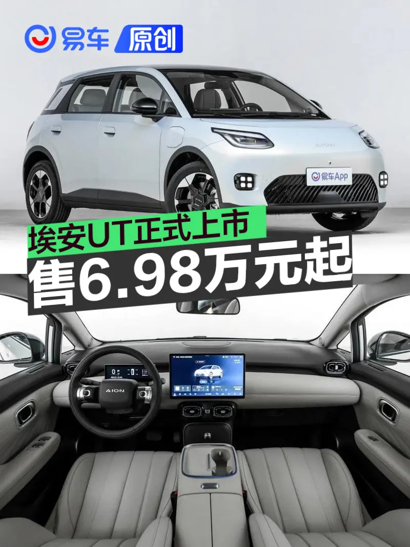埃安UT正式上市 售6.98万元起