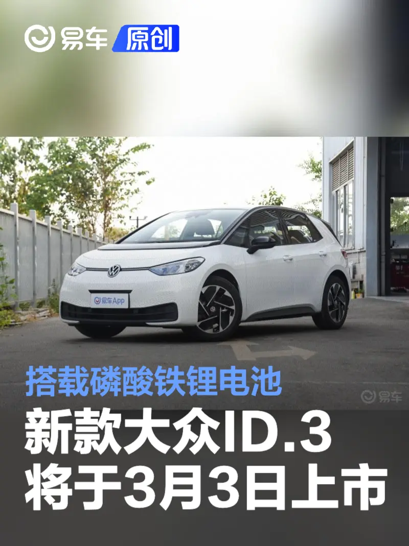 2025聪明款大众ID.3将于3月3日上市 搭载磷酸铁锂电池