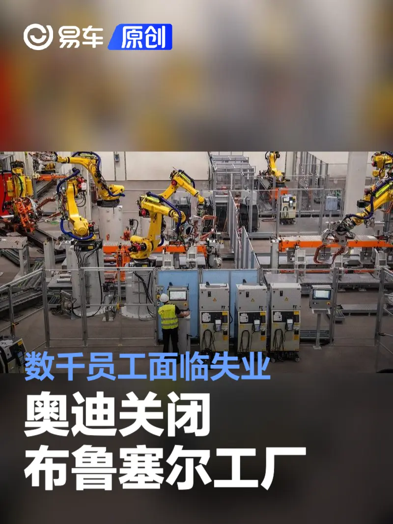 奥迪关闭布鲁塞尔工厂 数千员工面临失业