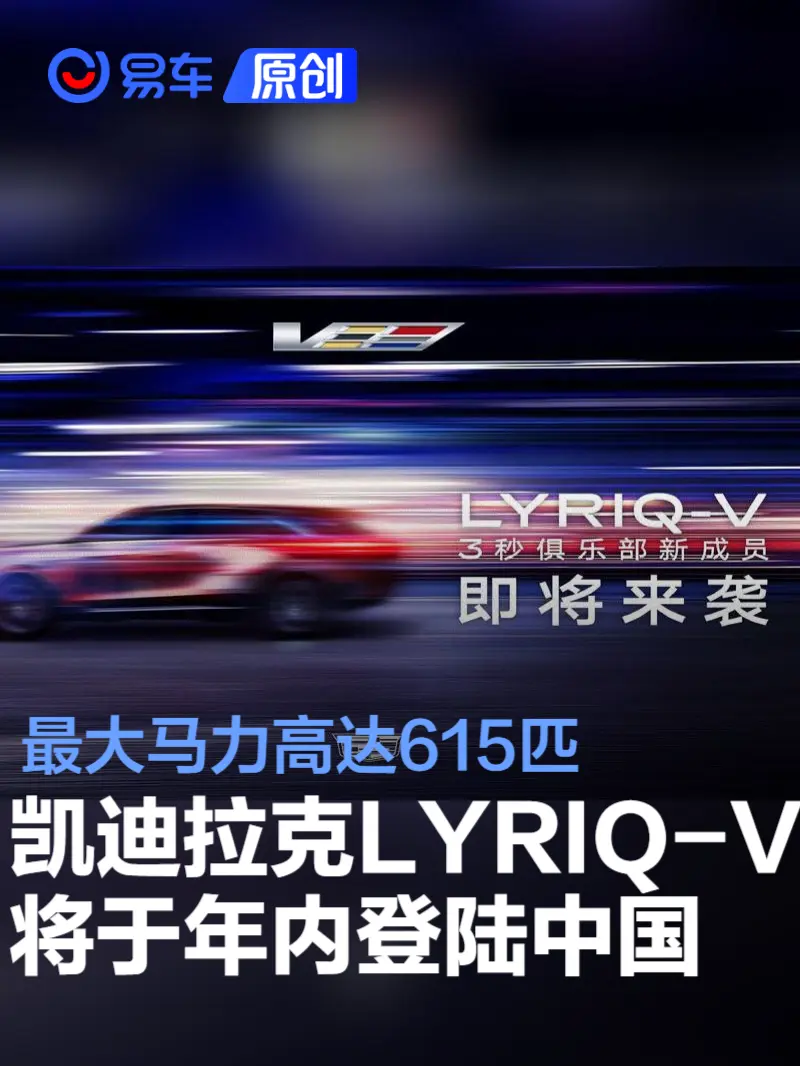 凯迪拉克LYRIQ-V将于年内登陆中国 最大马力高达615匹
