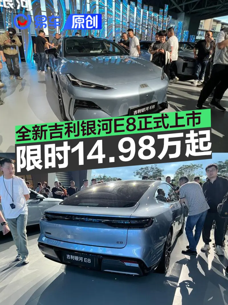 全新吉利银河E8正式上市 限时先享价14.98万元起