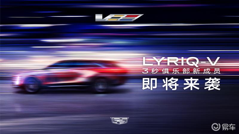 凯迪拉克LYRIQ-V将于年内登陆中国 最大马力高达615匹