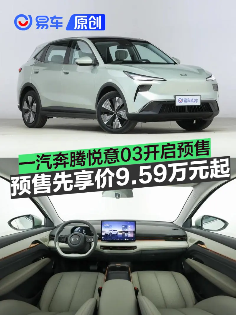 一汽奔腾悦意03开启预售 预售先享价9.59万元起