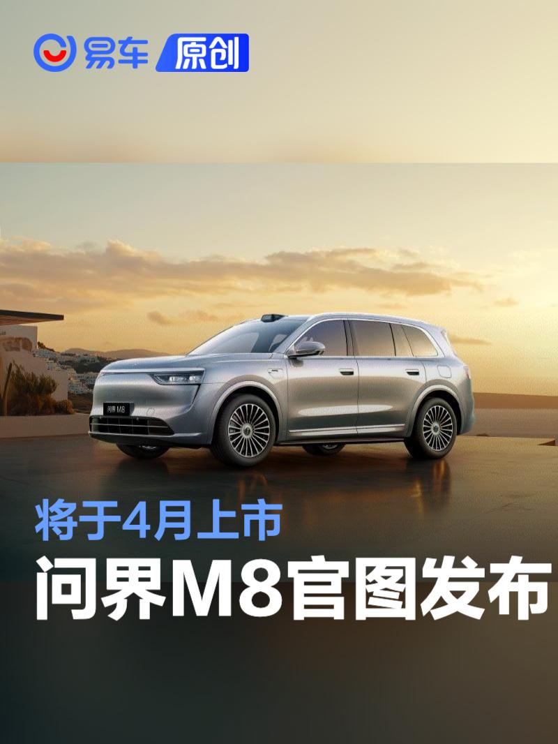 问界M8官图发布 将于4月上市_易车