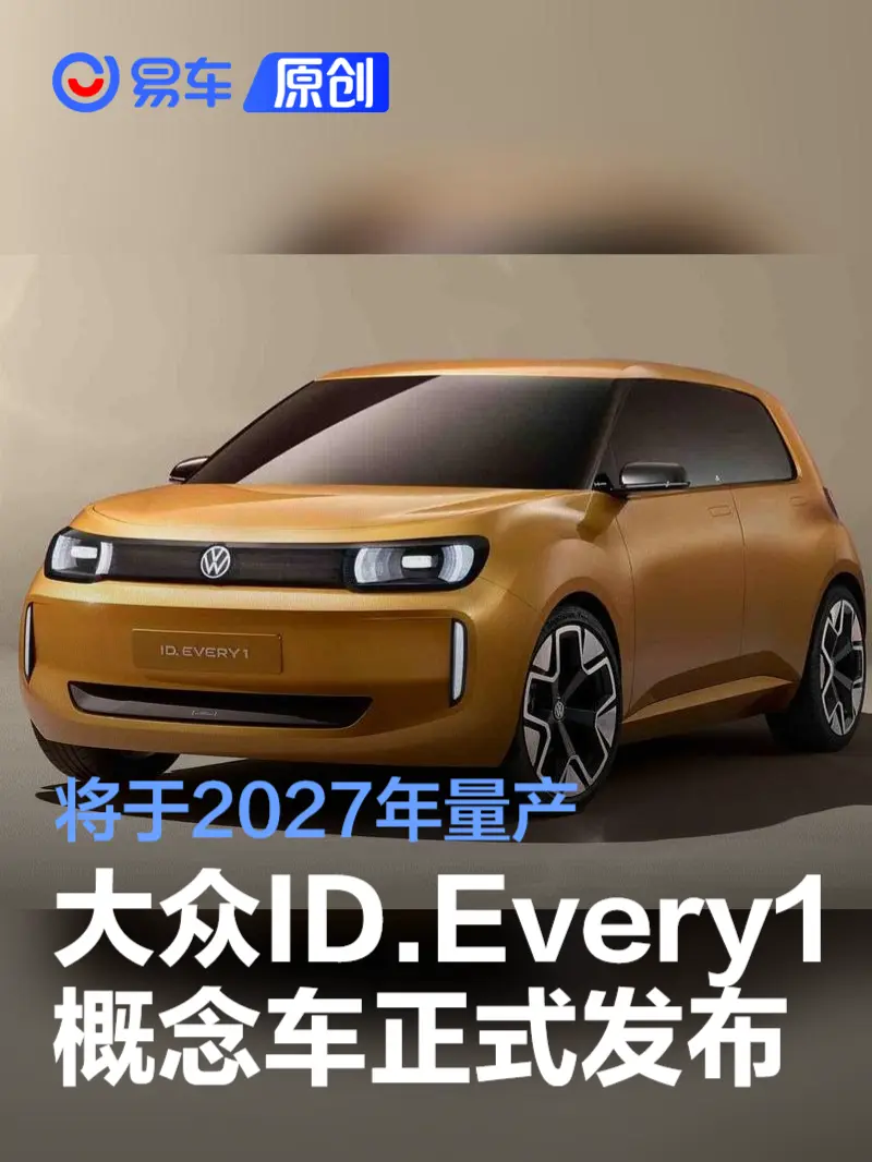 大众ID.Every1概念车正式发布 将于2027年量产