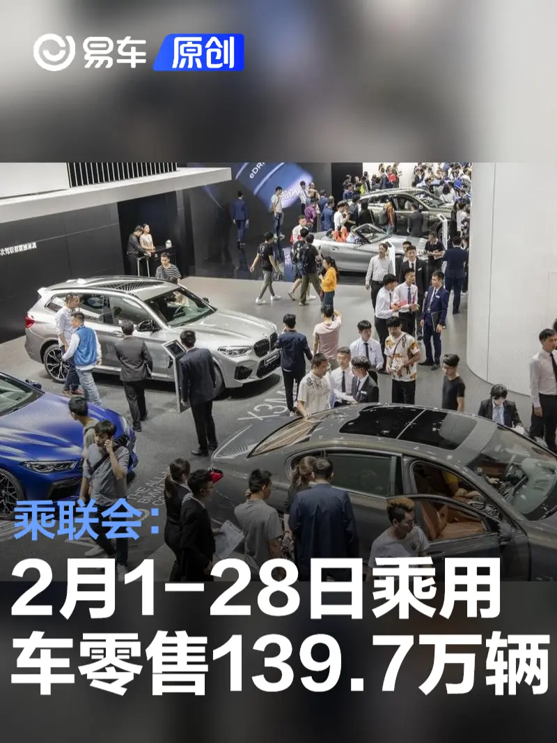 乘联会：2月1-28日全国乘用车零售139.7万辆 同比增长26%