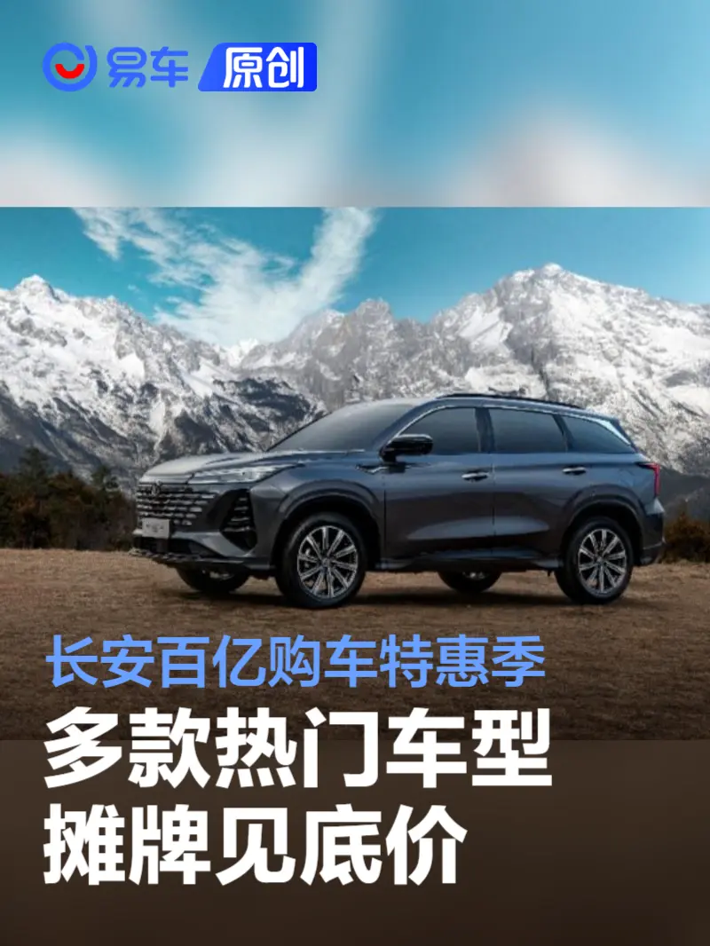 “长安百亿购车特惠季”启动 热门车型摊牌见底价