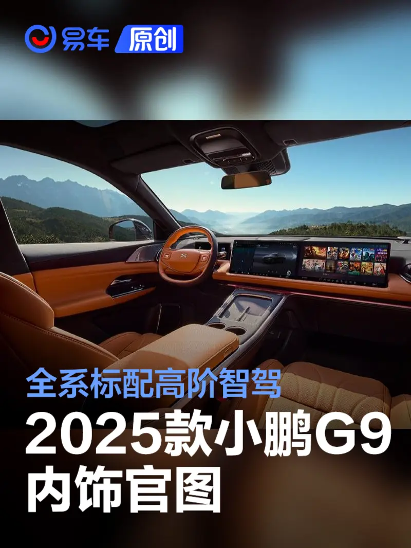 2025款小鹏G9内饰官图 全系标配高阶智驾