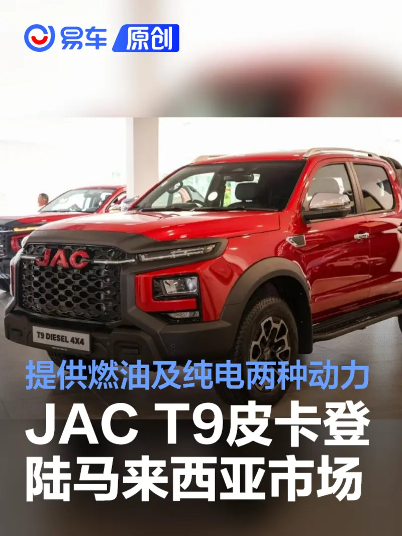 JAC T9皮卡正式登陆马来西亚市场 提供燃油及纯电两种动力