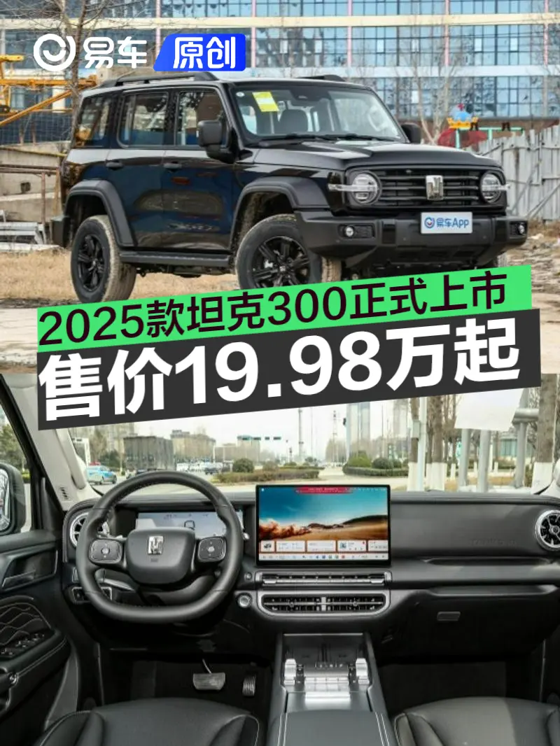 2025款坦克300正式上市 售价19.98万元起