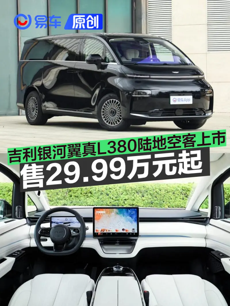 吉利银河翼真L380陆地空客上市 售29.99万元起