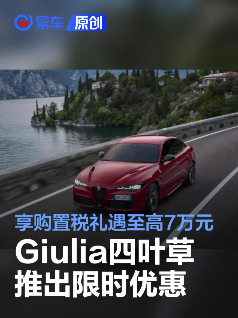 Giulia四叶草推出限时优惠 购车享购置税礼遇至高7万元