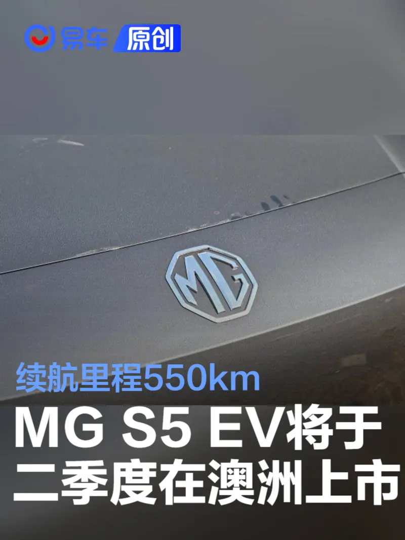 MG S5 EV将于二季度在澳大利亚上市 续航里程550km