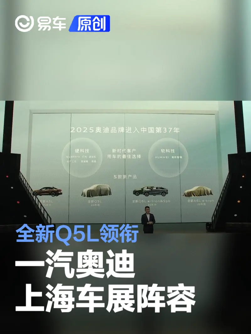 一汽奥迪上海车展阵容 全新Q5L领衔