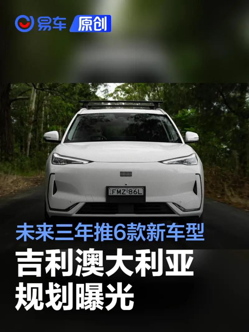 吉利澳大利亚规划曝光 未来三年推6款新车型