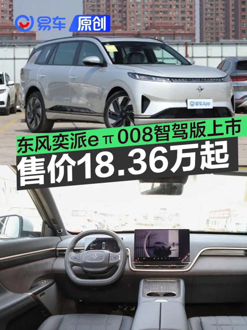 东风奕派eπ008智驾版上市 售价18.36万元起