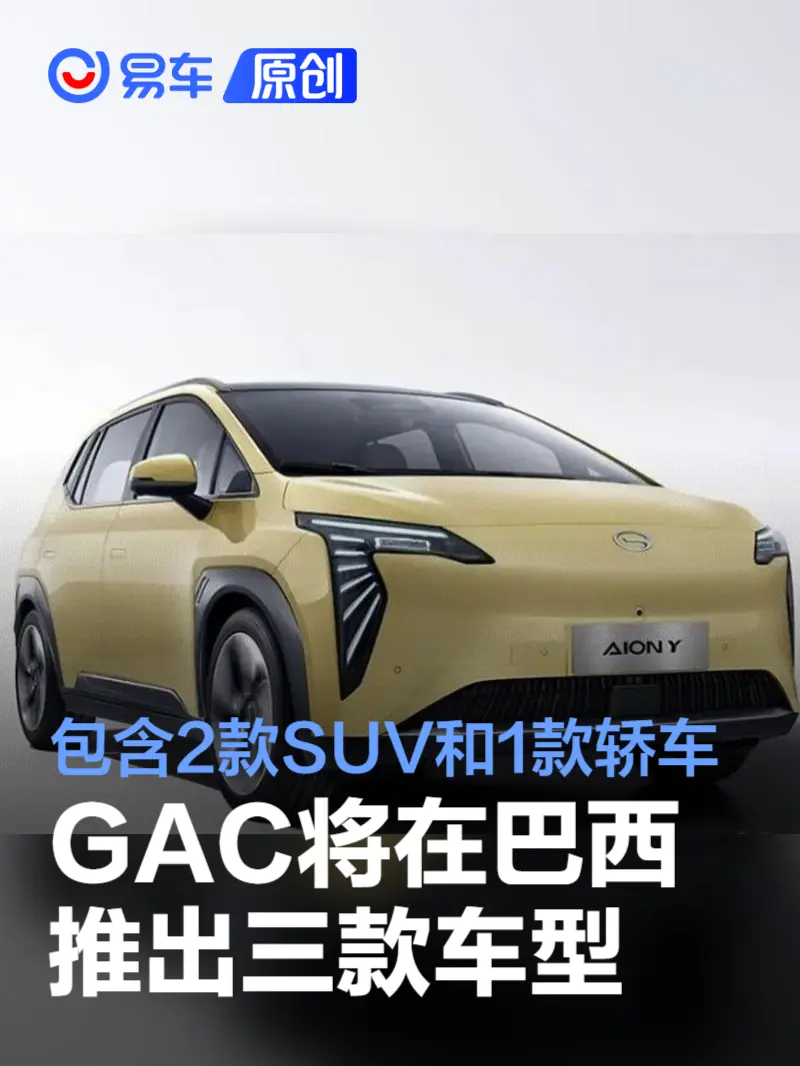 GAC将在巴西推出三款车型 包含两款SUV以及一款轿车