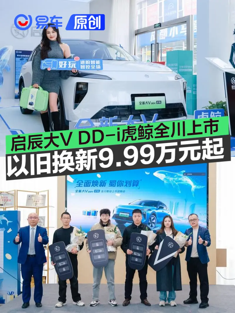 以旧换新价9.99万元起 启辰全新大V DD-i虎鲸全川联动上市