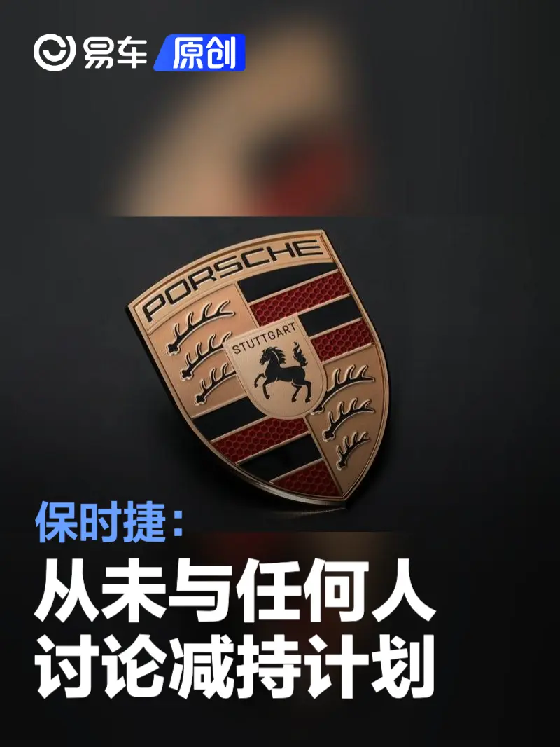 保时捷：从未与任何人讨论减持计划 大众股权为核心长期资产