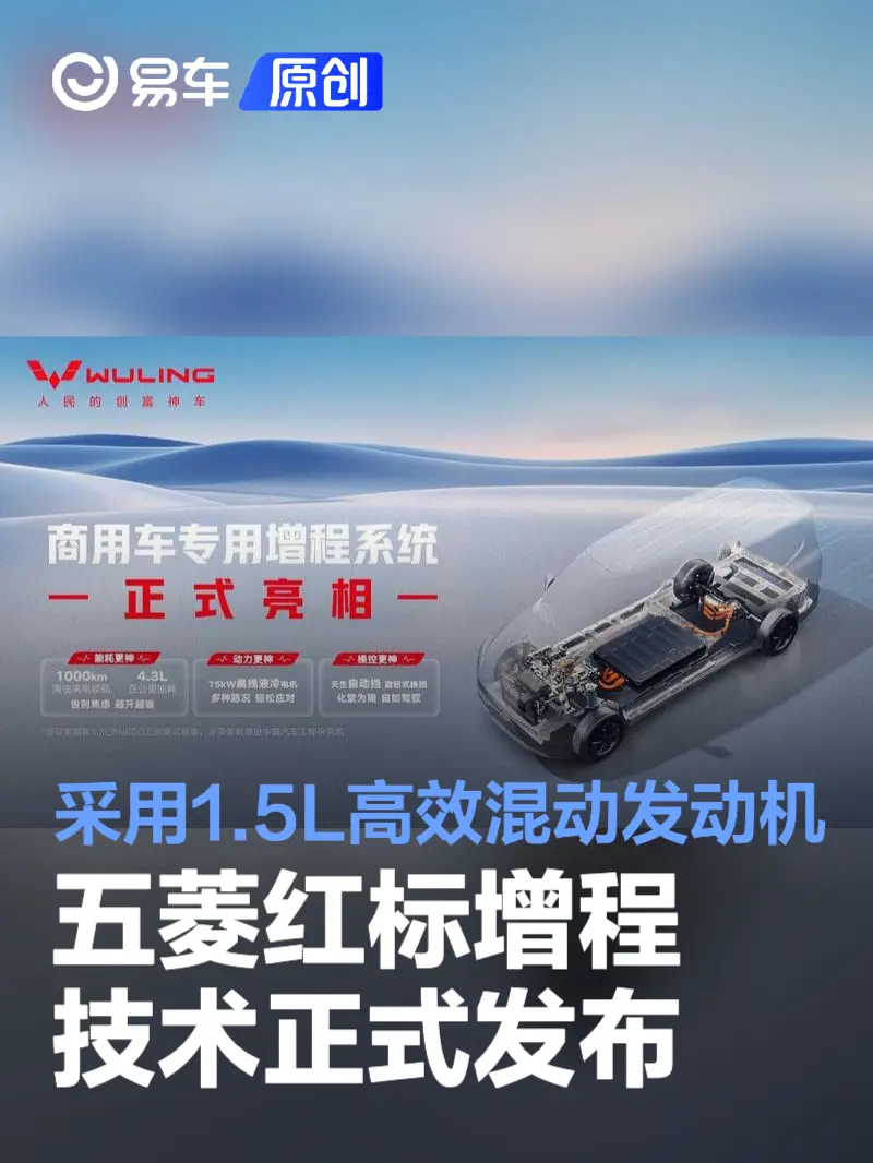 五菱红标增程技术正式发布 采用1.5L高效混动发动机