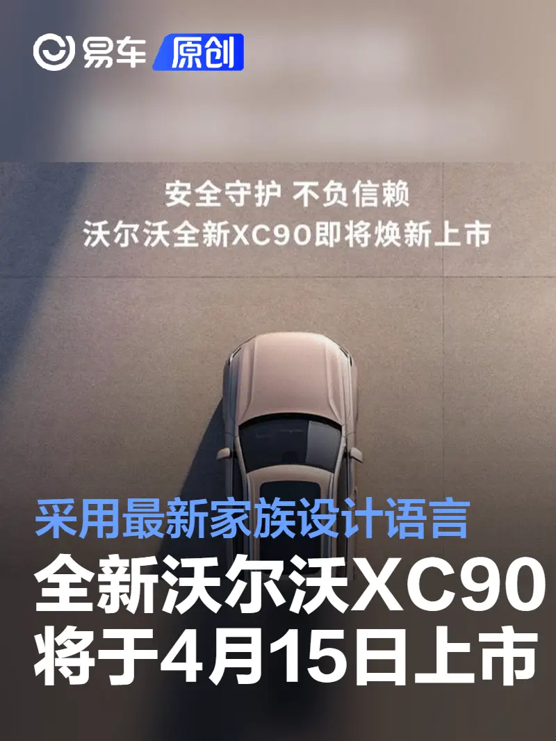 全新沃尔沃XC90将于4月15日上市 采用最新家族设计语言