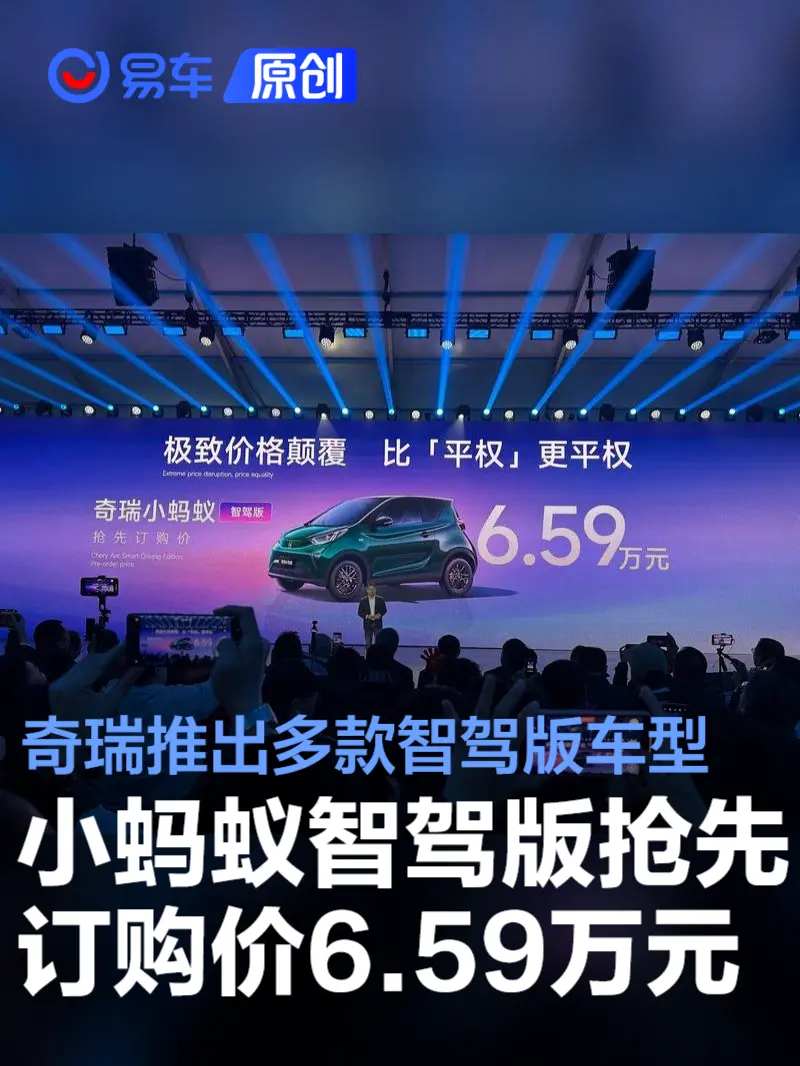 奇瑞推出多款智驾版车型 小蚂蚁智驾版抢先订购价6.59万元