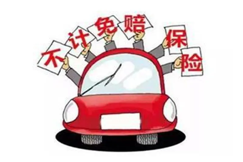 买车保险：轻松避坑指南