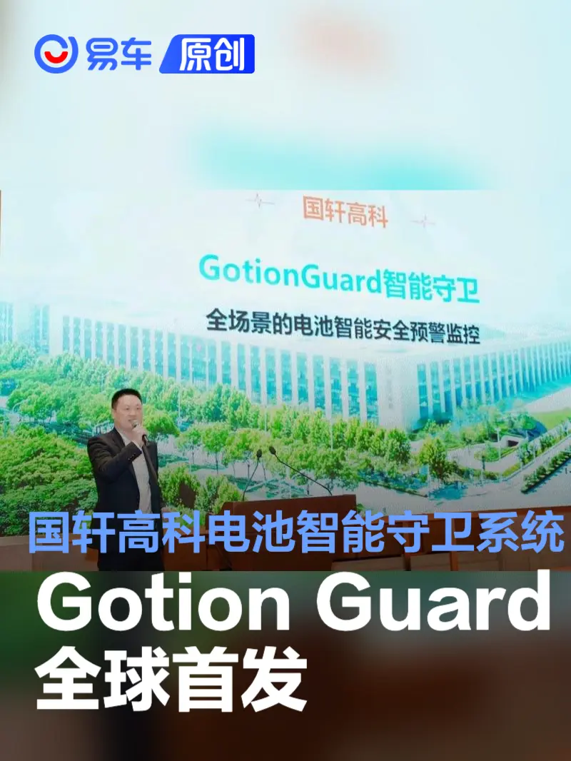 国轩高科电池智能守卫系统Gotion Guard全球首发