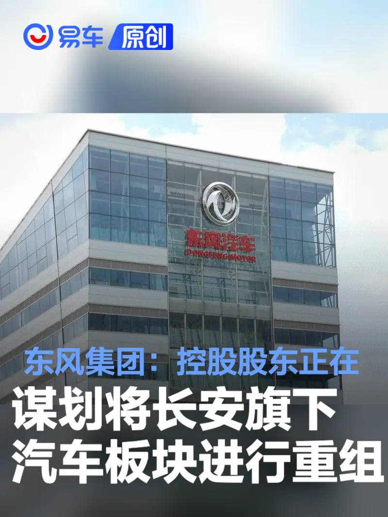 东风集团：控股股东正在谋划将长安旗下汽车板块进行重组