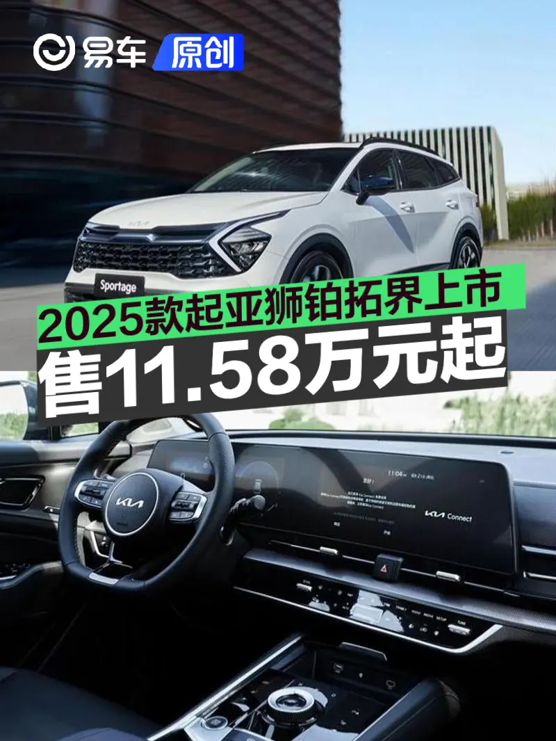 2025款起亚狮铂拓界正式上市 焕新起售价11.58万元起