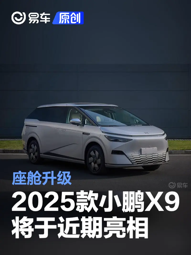 2025款小鹏X9将于近期亮相 座舱升级