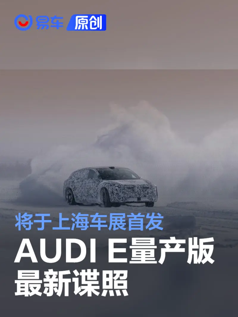 AUDI E量产版最新谍照 将于上海车展首发