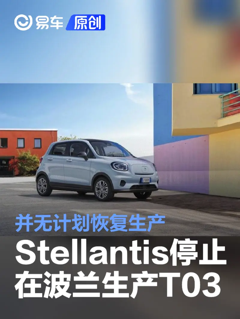 Stellantis停止在波兰工厂生产零跑T03 并无计划恢复生产