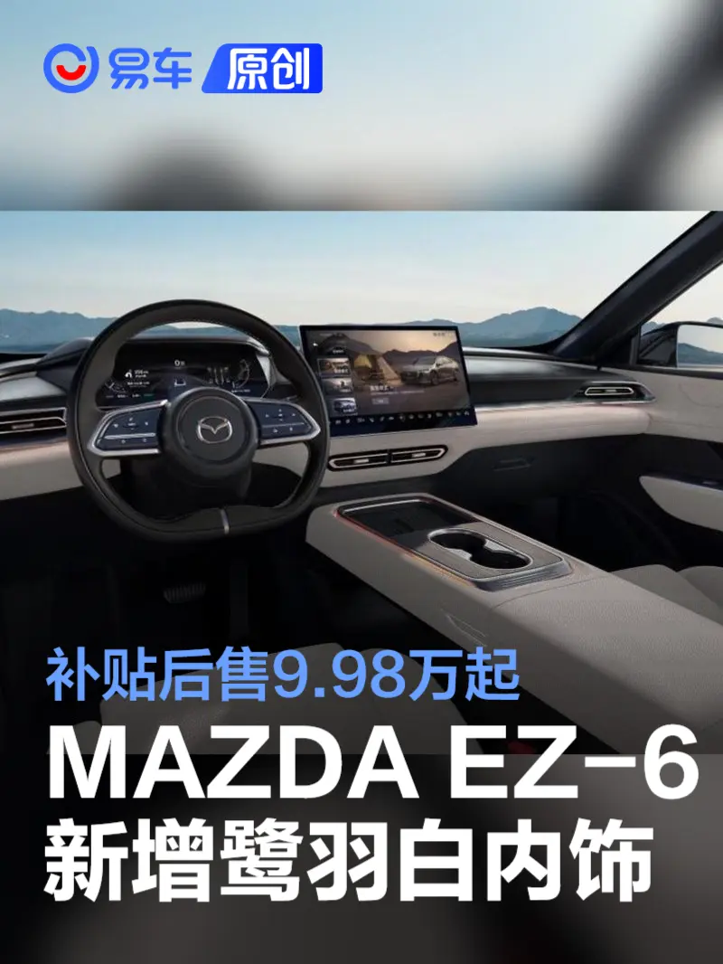MAZDA EZ-6新增鹭羽白内饰 补贴后售9.98万起