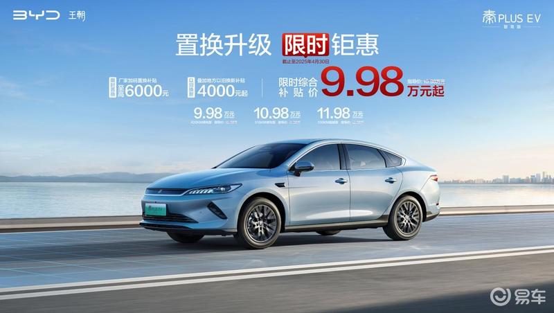 比亚迪第二代秦PLUS智驾版推限时置换补贴政策 售6.98万起