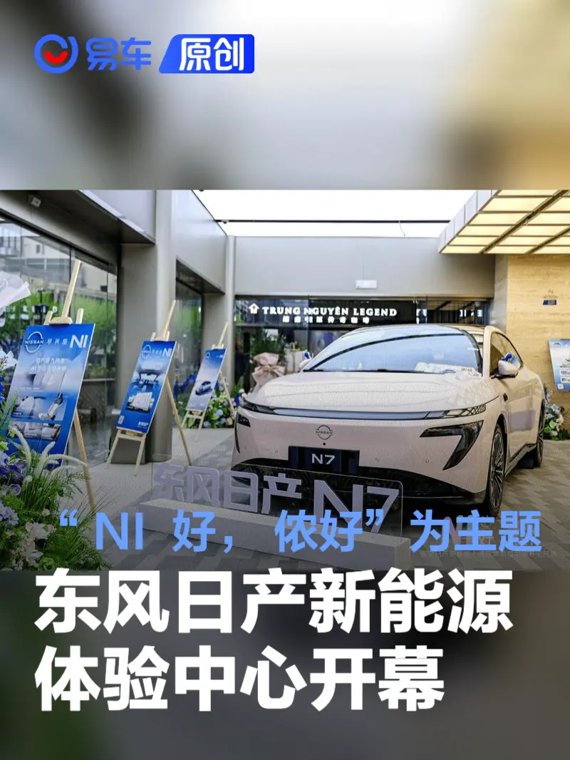 东风日产新能源上海品牌体验中心盛大启幕